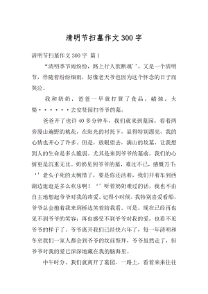 清明节扫墓作文300字例文.docx