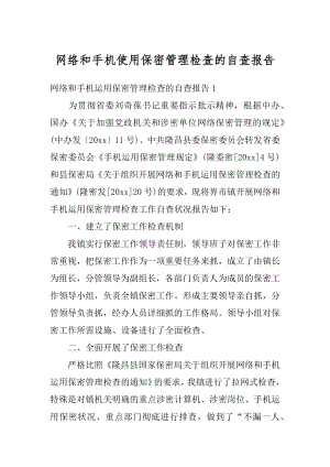 网络和手机使用保密管理检查的自查报告范文.docx