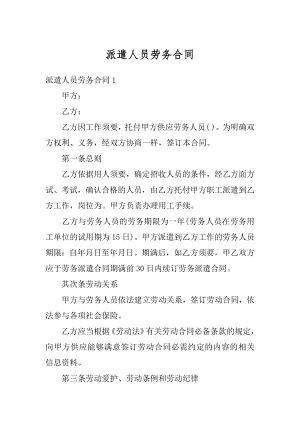 派遣人员劳务合同汇总.docx