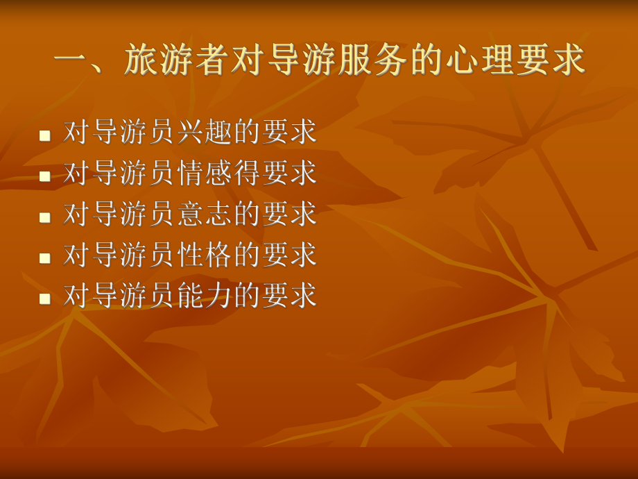 导游服务心理ppt课件.ppt_第2页