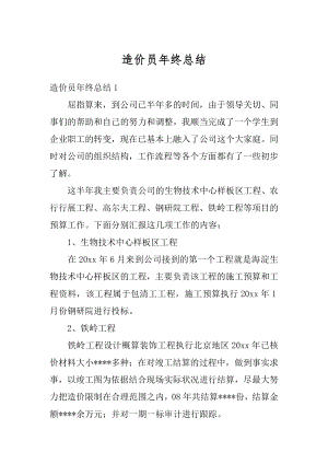 造价员年终总结汇编.docx