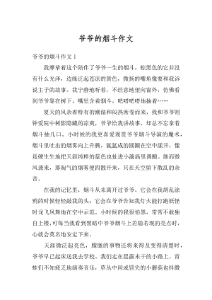 爷爷的烟斗作文范本.docx