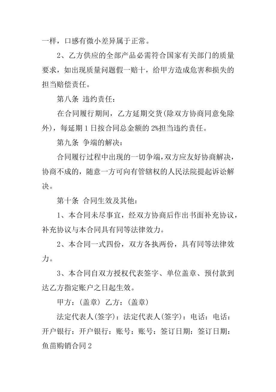 鱼苗购销合同例文.docx_第2页