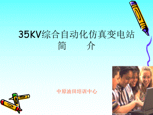 35KV仿真变电站简介ppt课件.ppt