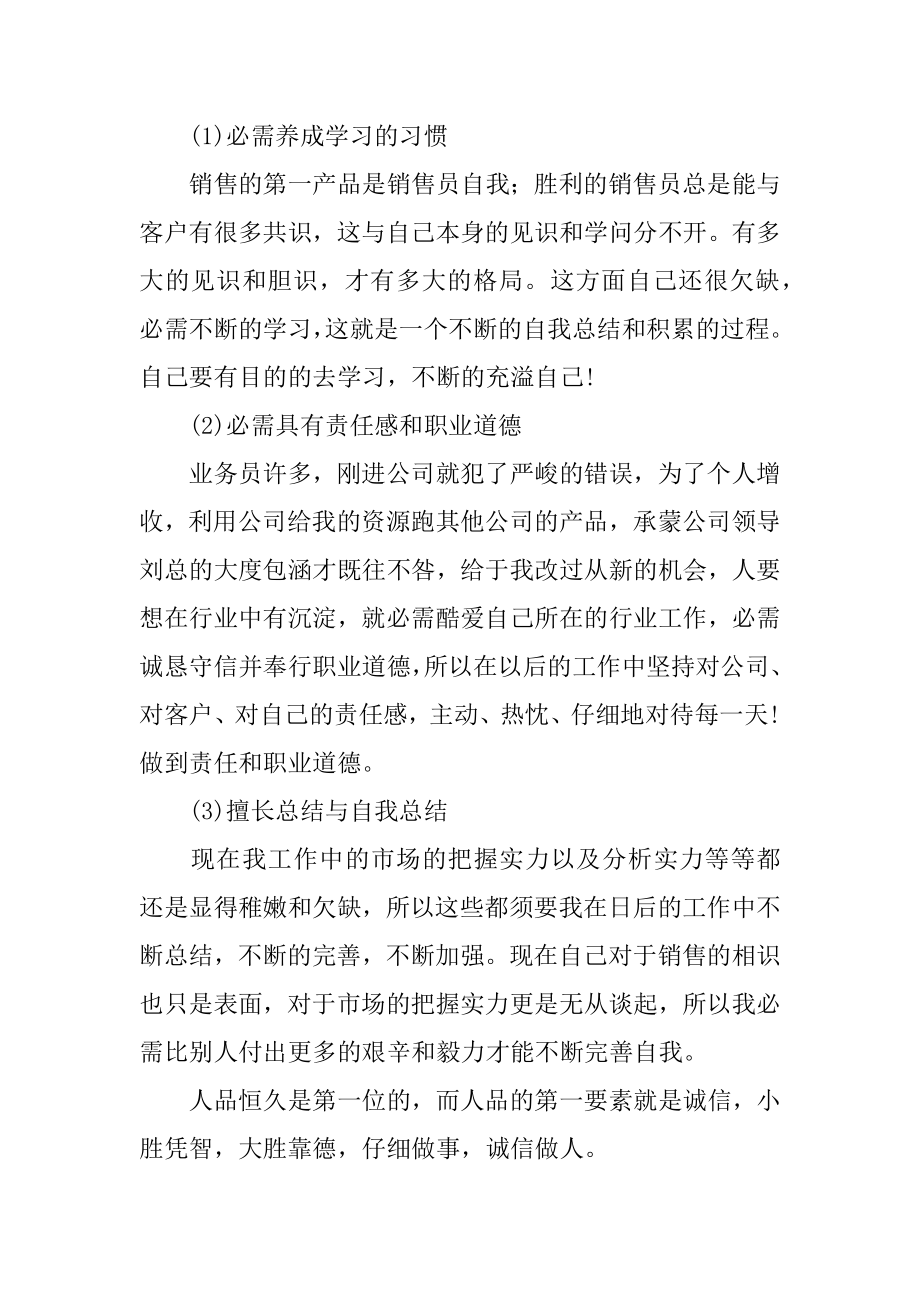 销售员工月度工作总结精品.docx_第2页