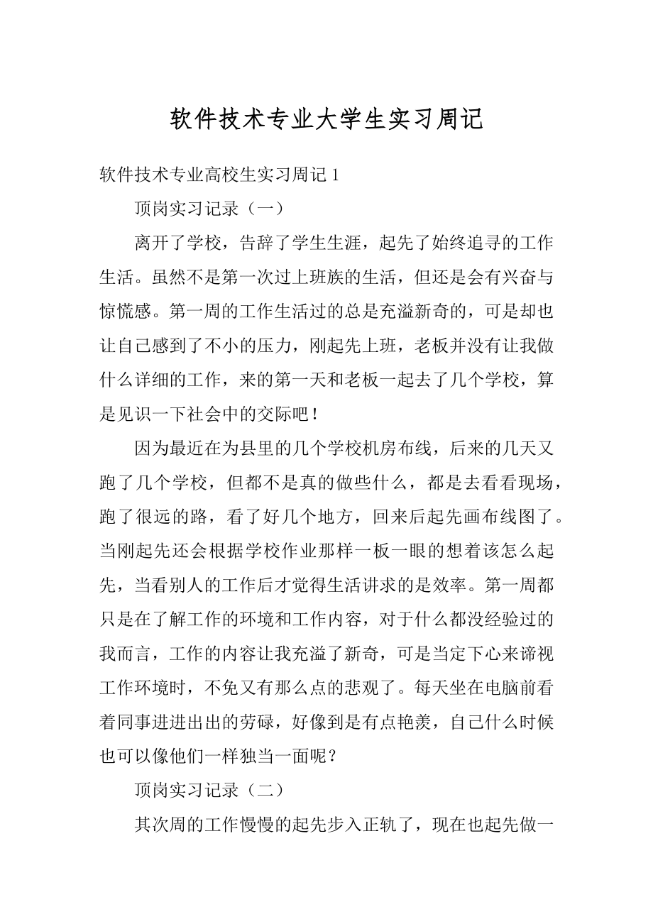 软件技术专业大学生实习周记范文.docx_第1页