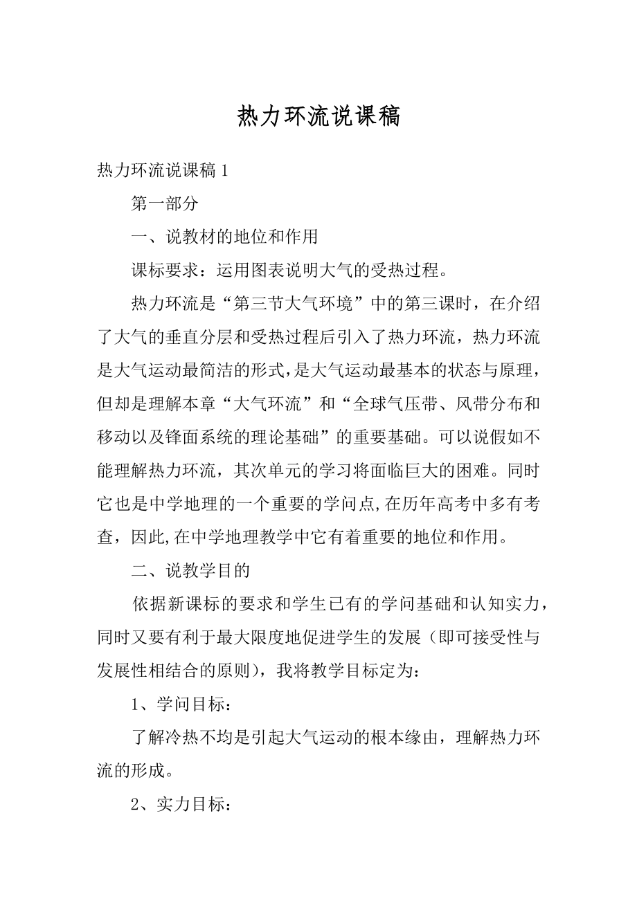 热力环流说课稿精选.docx_第1页