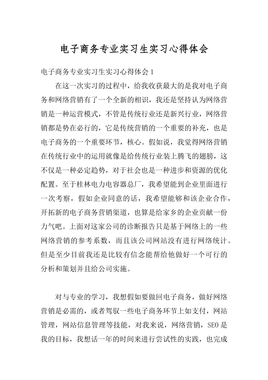 电子商务专业实习生实习心得体会例文.docx_第1页