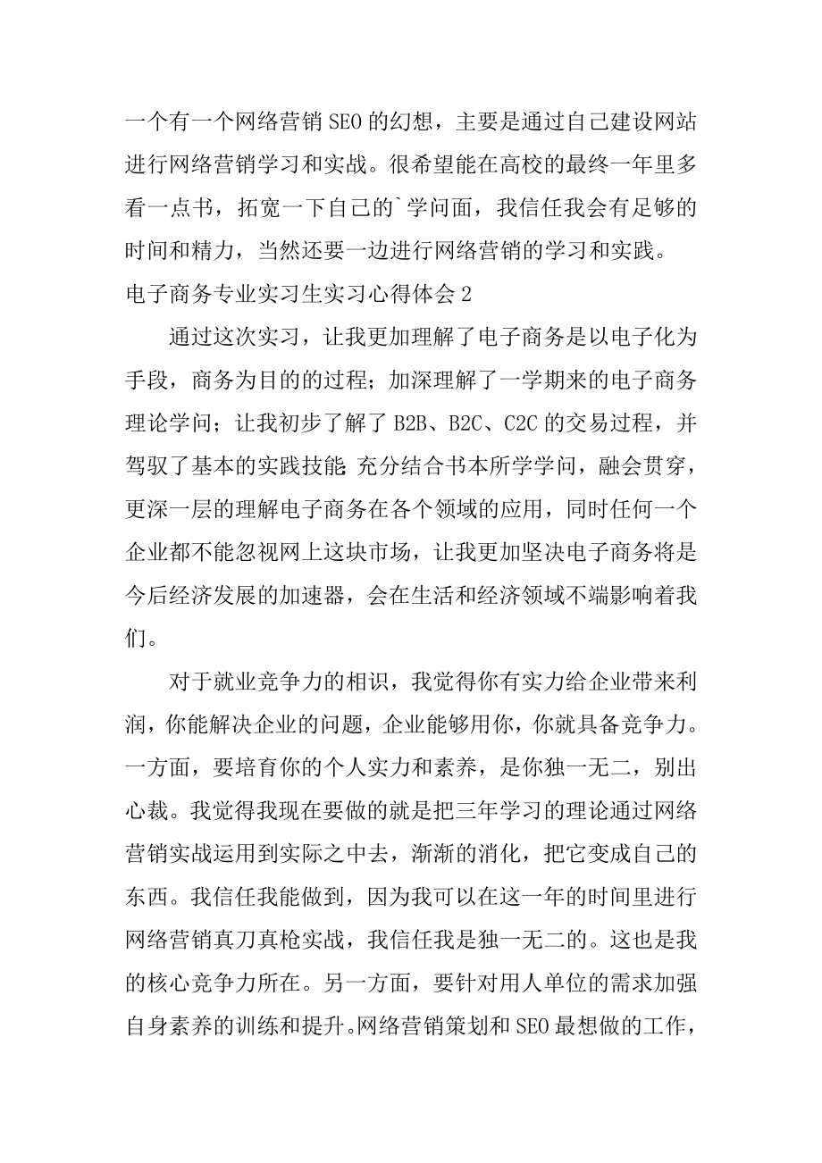 电子商务专业实习生实习心得体会例文.docx_第2页