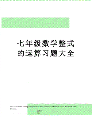 七年级数学整式的运算习题大全.doc