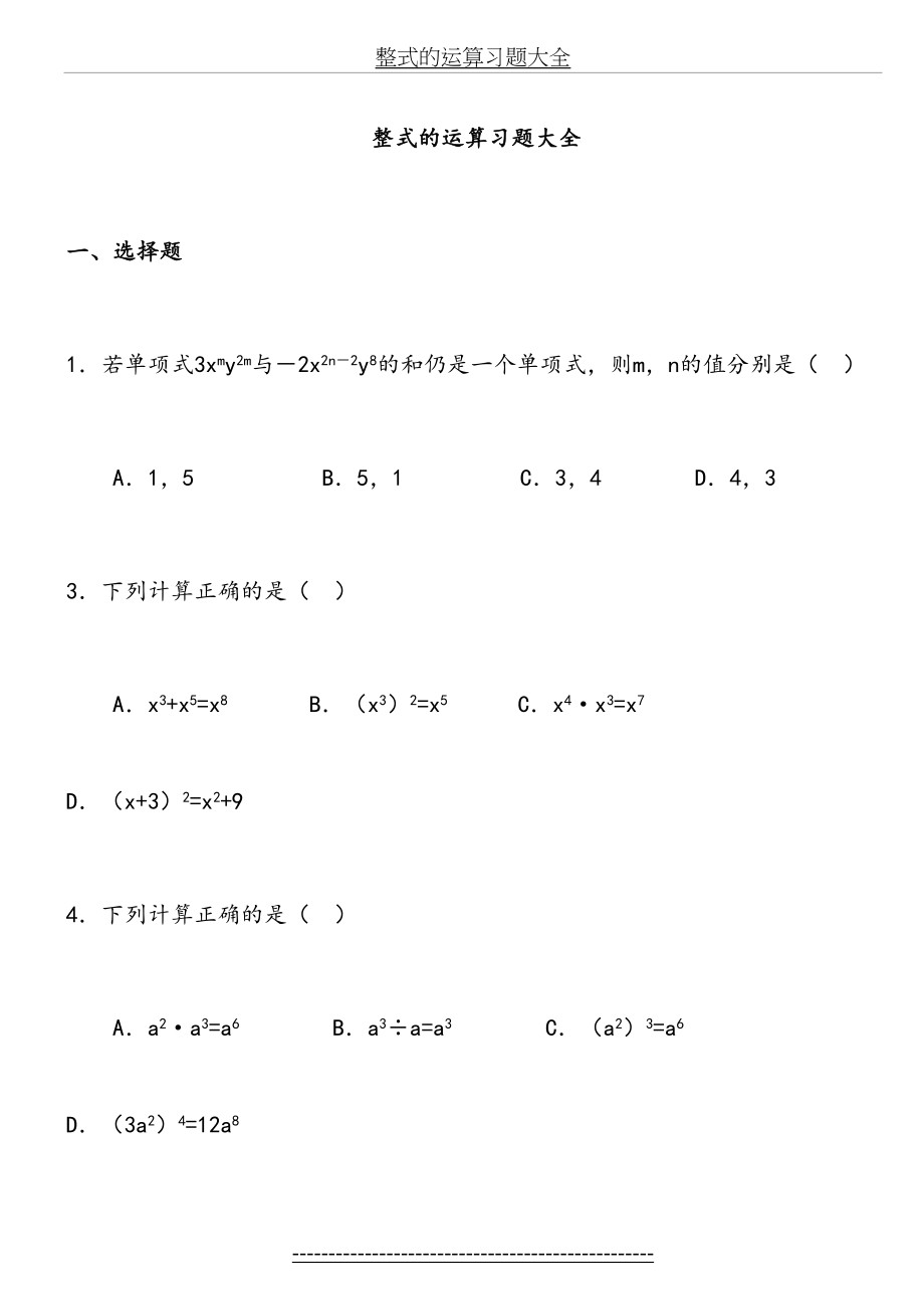 七年级数学整式的运算习题大全.doc_第2页