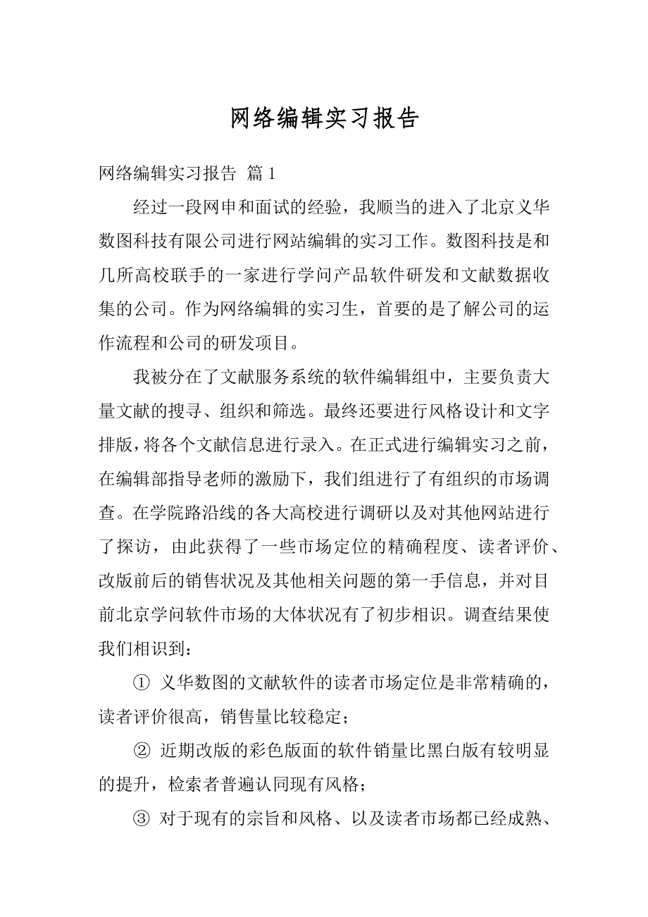 网络编辑实习报告精编.docx_第1页