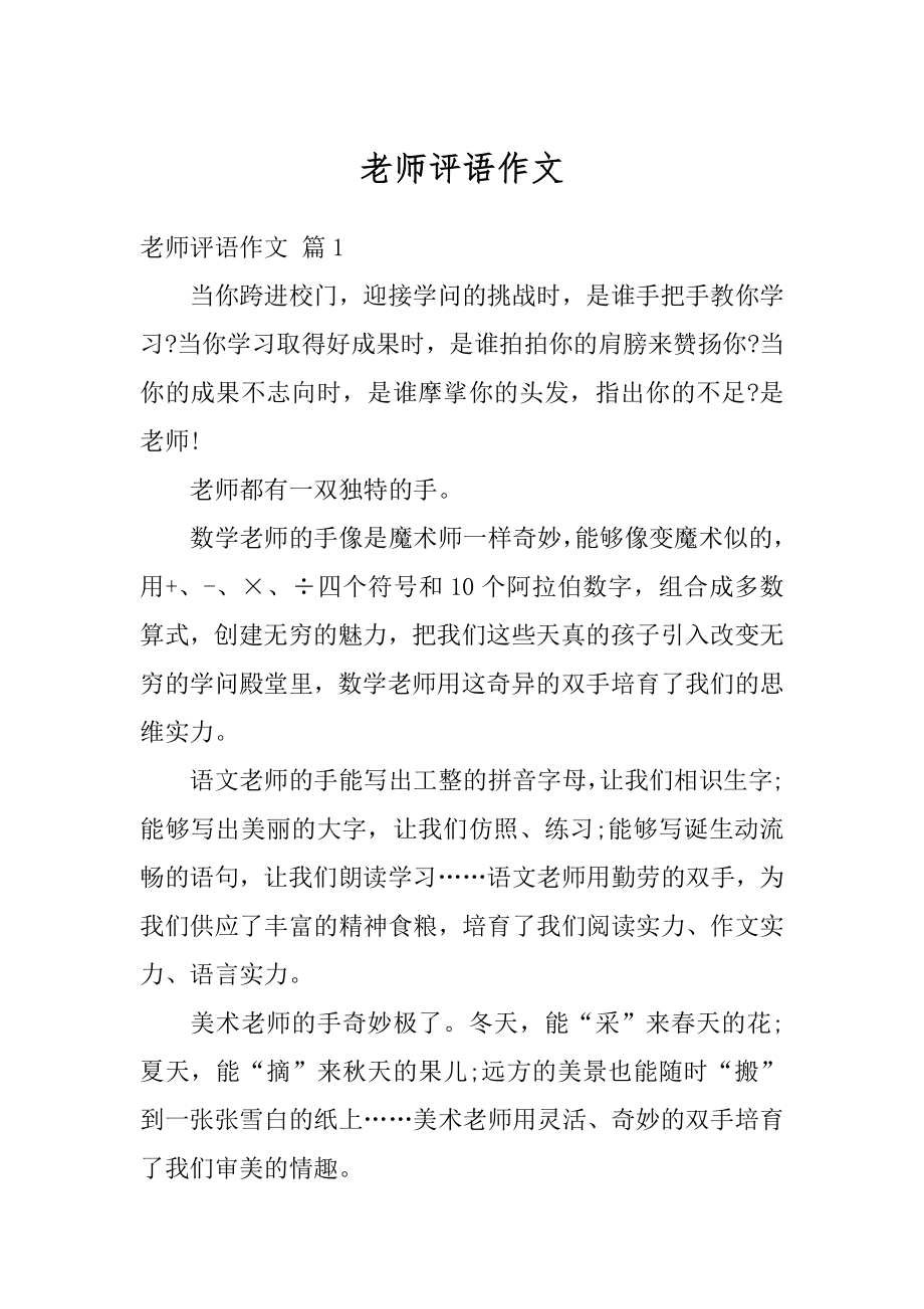 老师评语作文汇总.docx_第1页