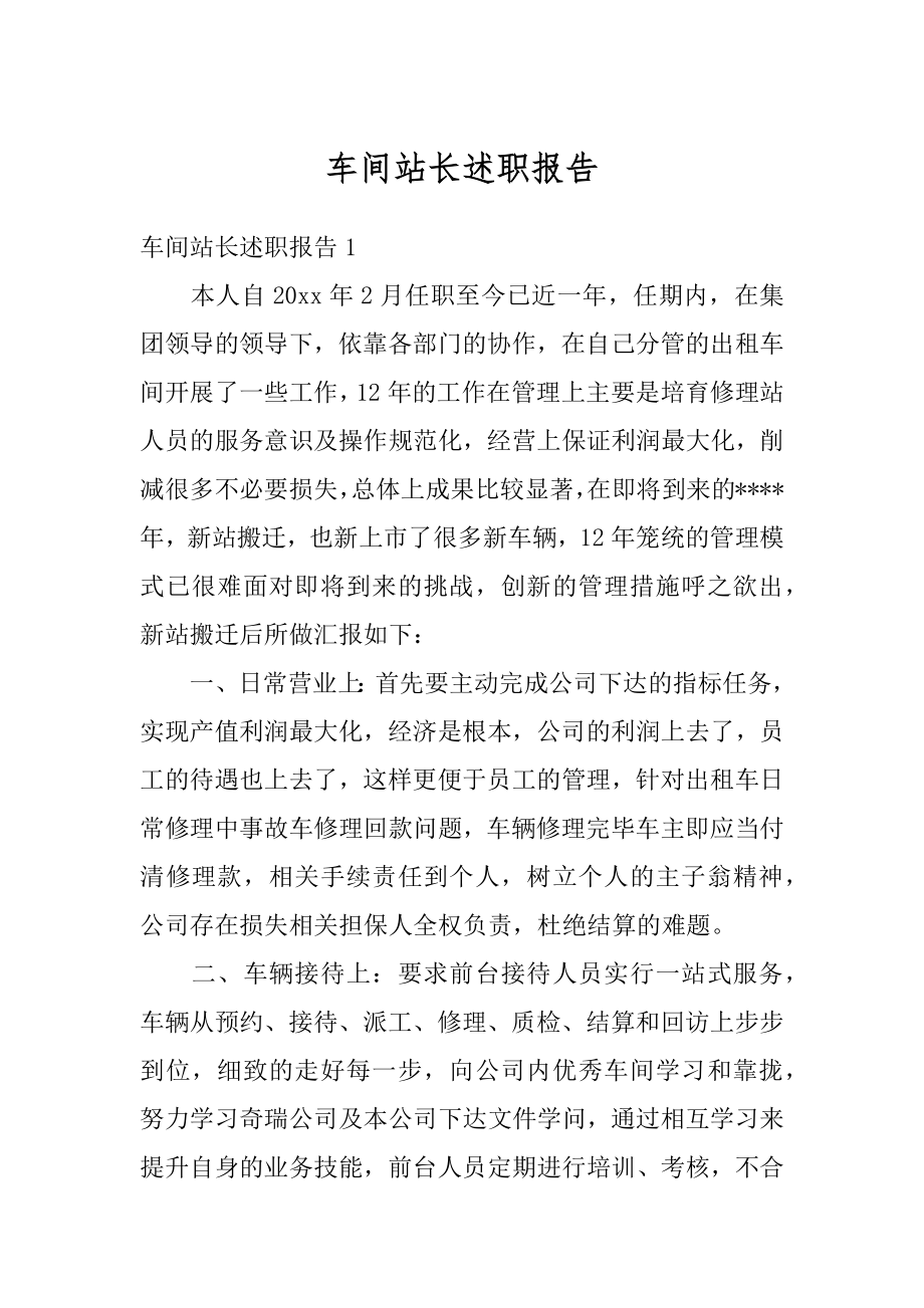 车间站长述职报告汇总.docx_第1页