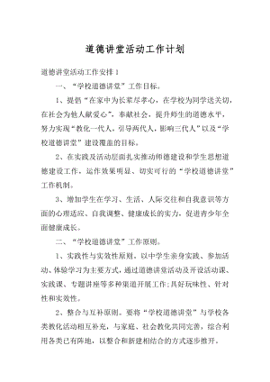 道德讲堂活动工作计划精品.docx