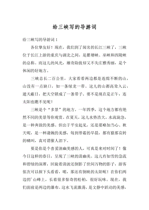 给三峡写的导游词最新.docx