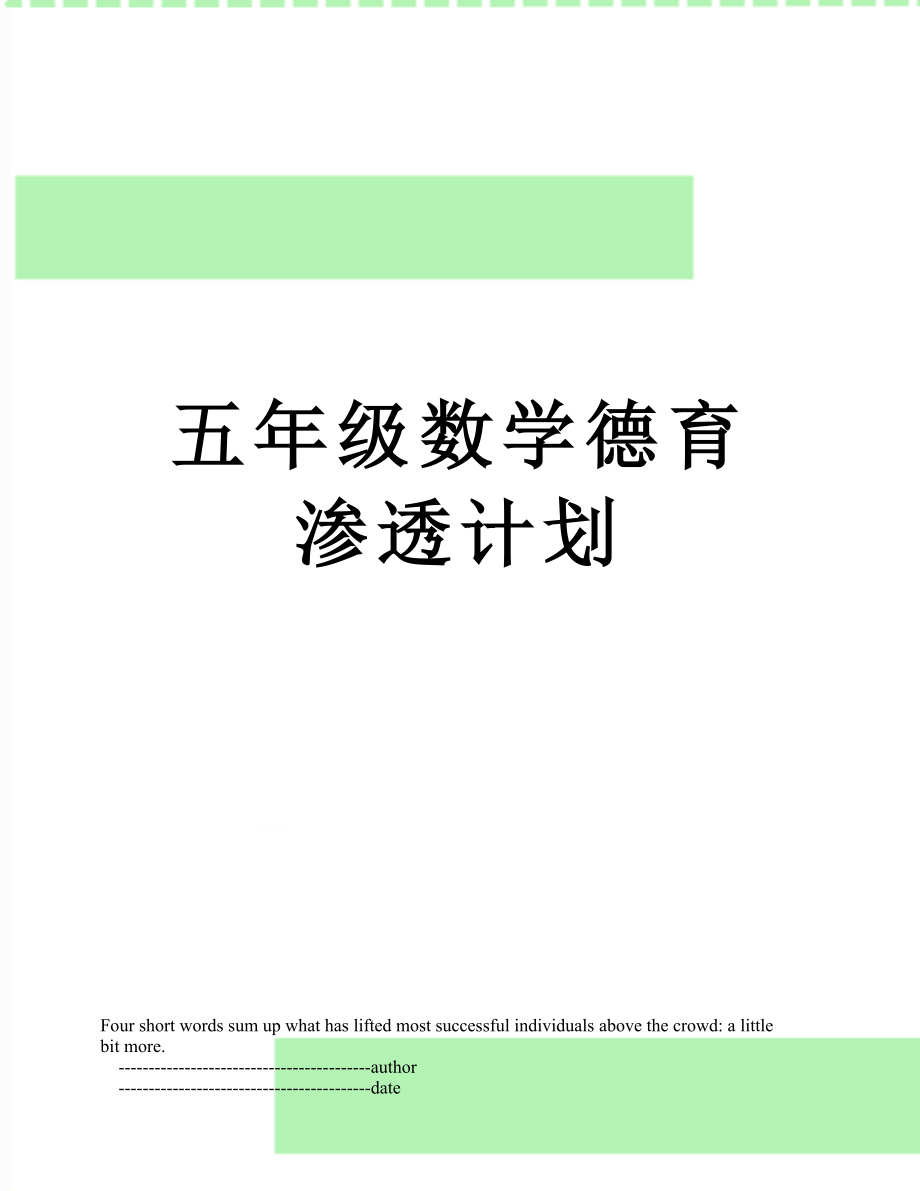 五年级数学德育渗透计划.doc_第1页