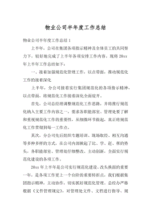 物业公司半年度工作总结汇总.docx