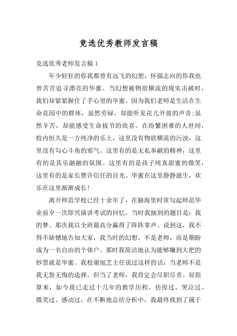 竞选优秀教师发言稿范本.docx_第1页