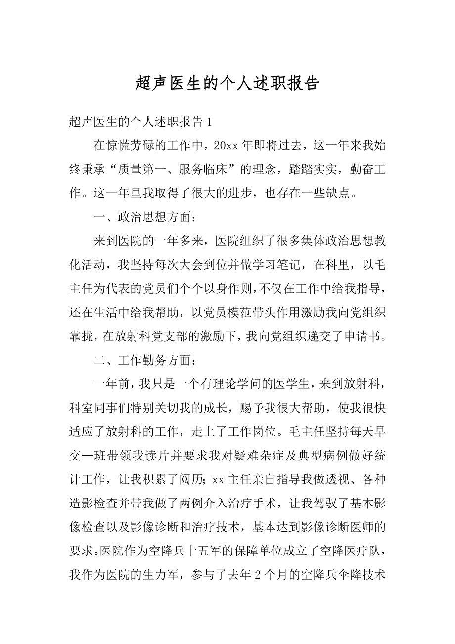 超声医生的个人述职报告例文.docx_第1页