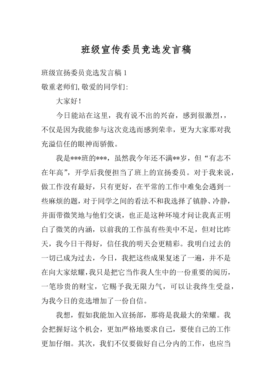 班级宣传委员竞选发言稿最新.docx_第1页