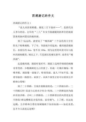 西湖游记的作文汇编.docx