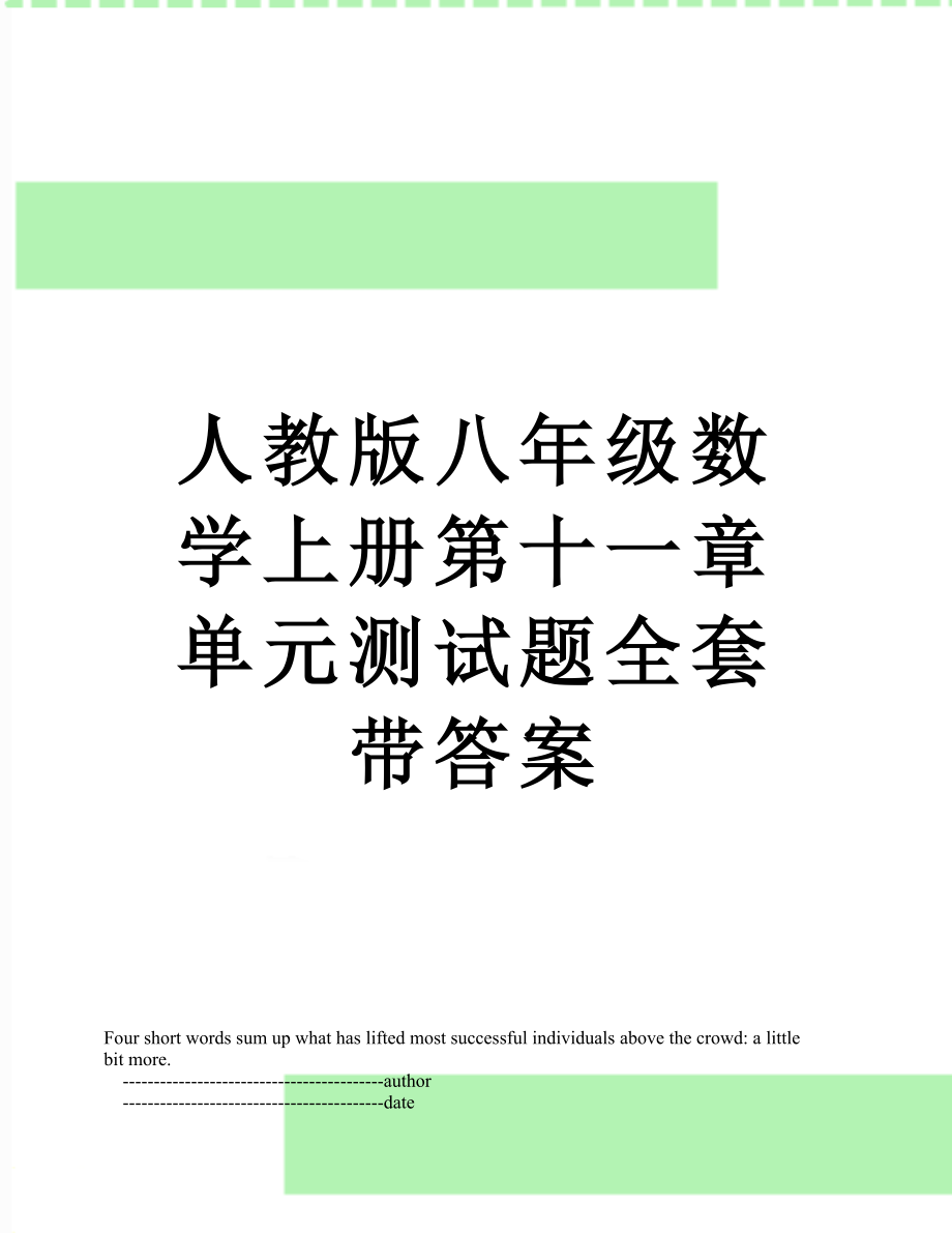 人教版八年级数学上册第十一章单元测试题全套带答案.doc_第1页