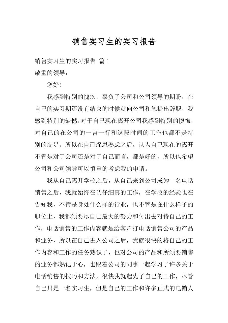 销售实习生的实习报告优质.docx_第1页