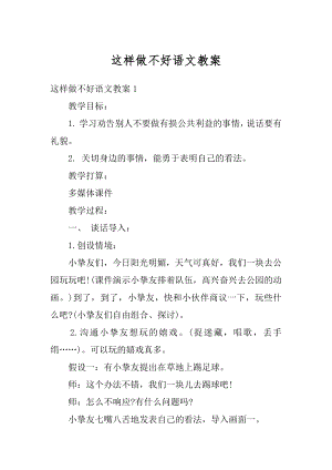 这样做不好语文教案精编.docx