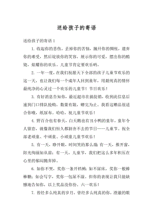 送给孩子的寄语优质.docx