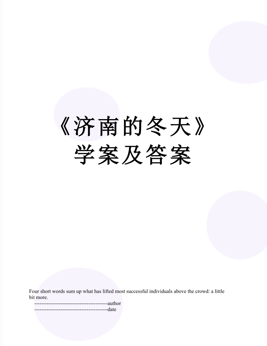 《济南的冬天》学案及答案.doc_第1页