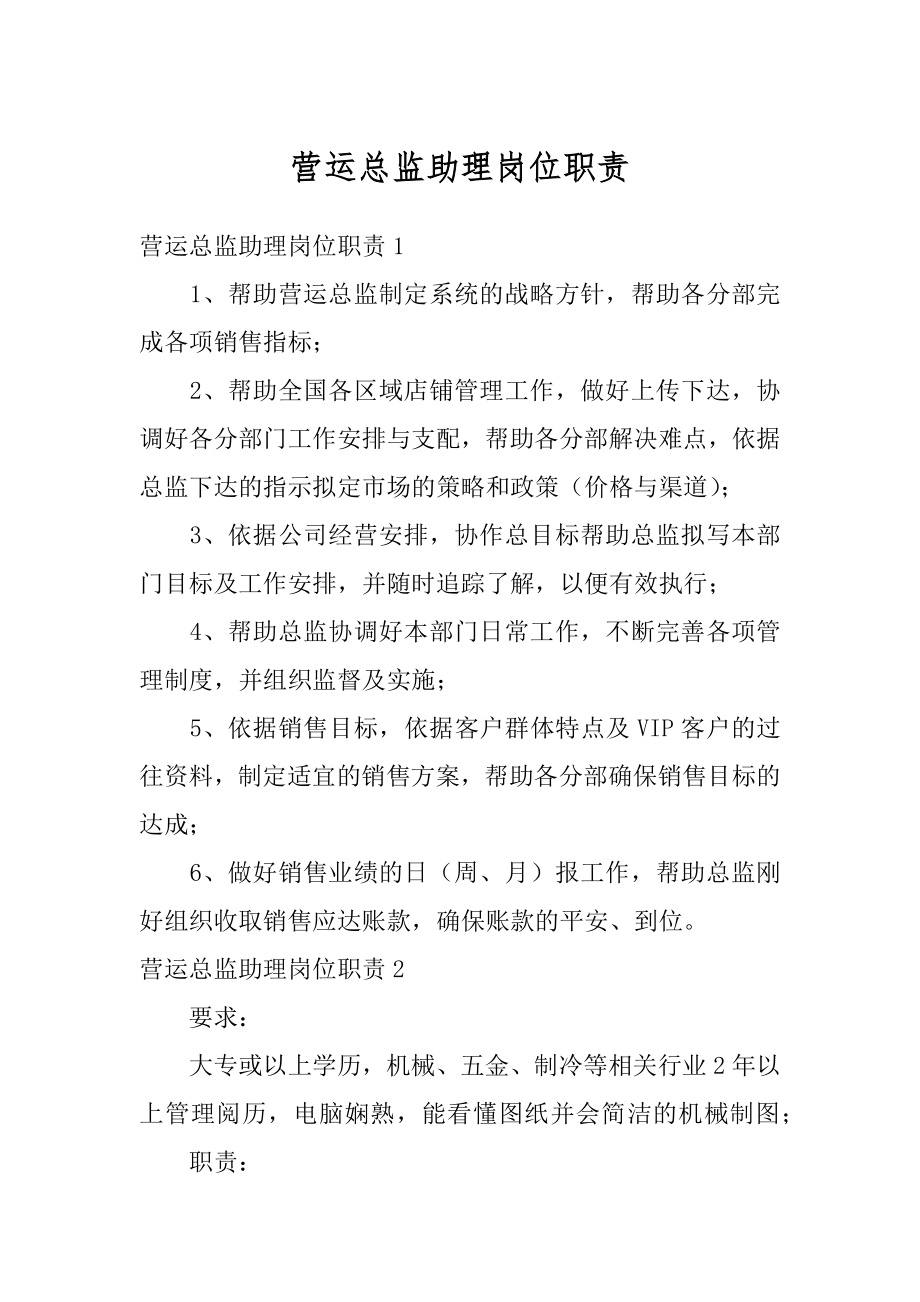 营运总监助理岗位职责范本.docx_第1页