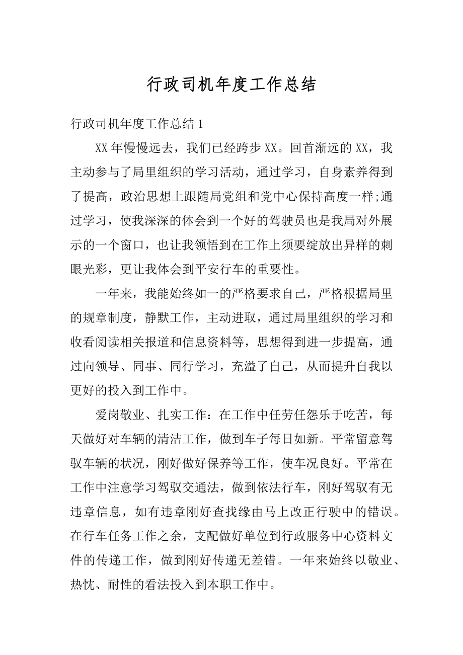 行政司机年度工作总结精编.docx_第1页