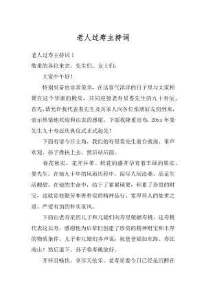 老人过寿主持词最新.docx