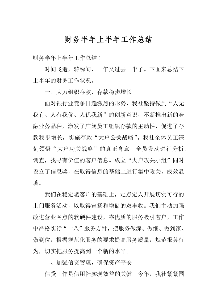 财务半年上半年工作总结最新.docx_第1页