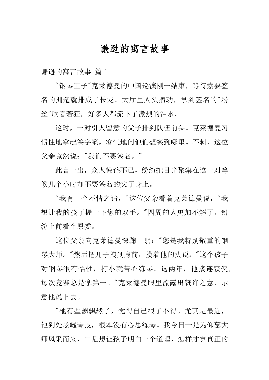 谦逊的寓言故事优质.docx_第1页