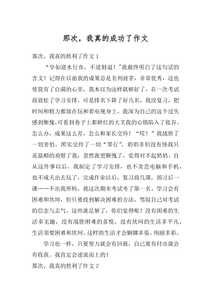 那次我真的成功了作文例文.docx