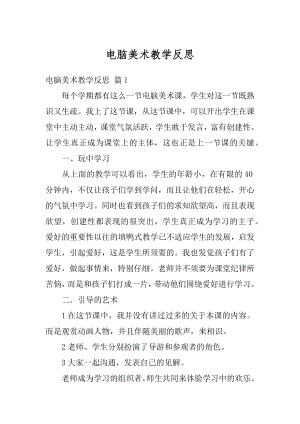 电脑美术教学反思最新.docx