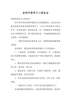 老师听课学习心得体会优质.docx