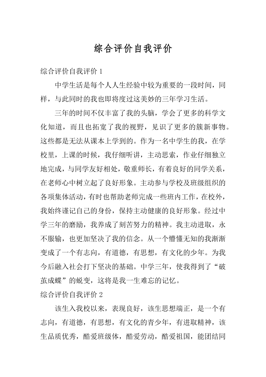 综合评价自我评价精编.docx_第1页