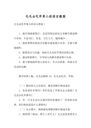 毛毛虫吃苹果小班语言教案汇总.docx