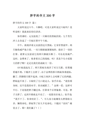 胖字的作文300字例文.docx