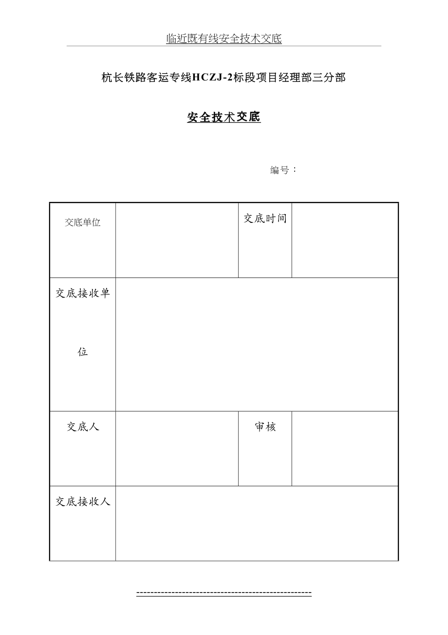 临近既有线安全技术交底.doc_第2页