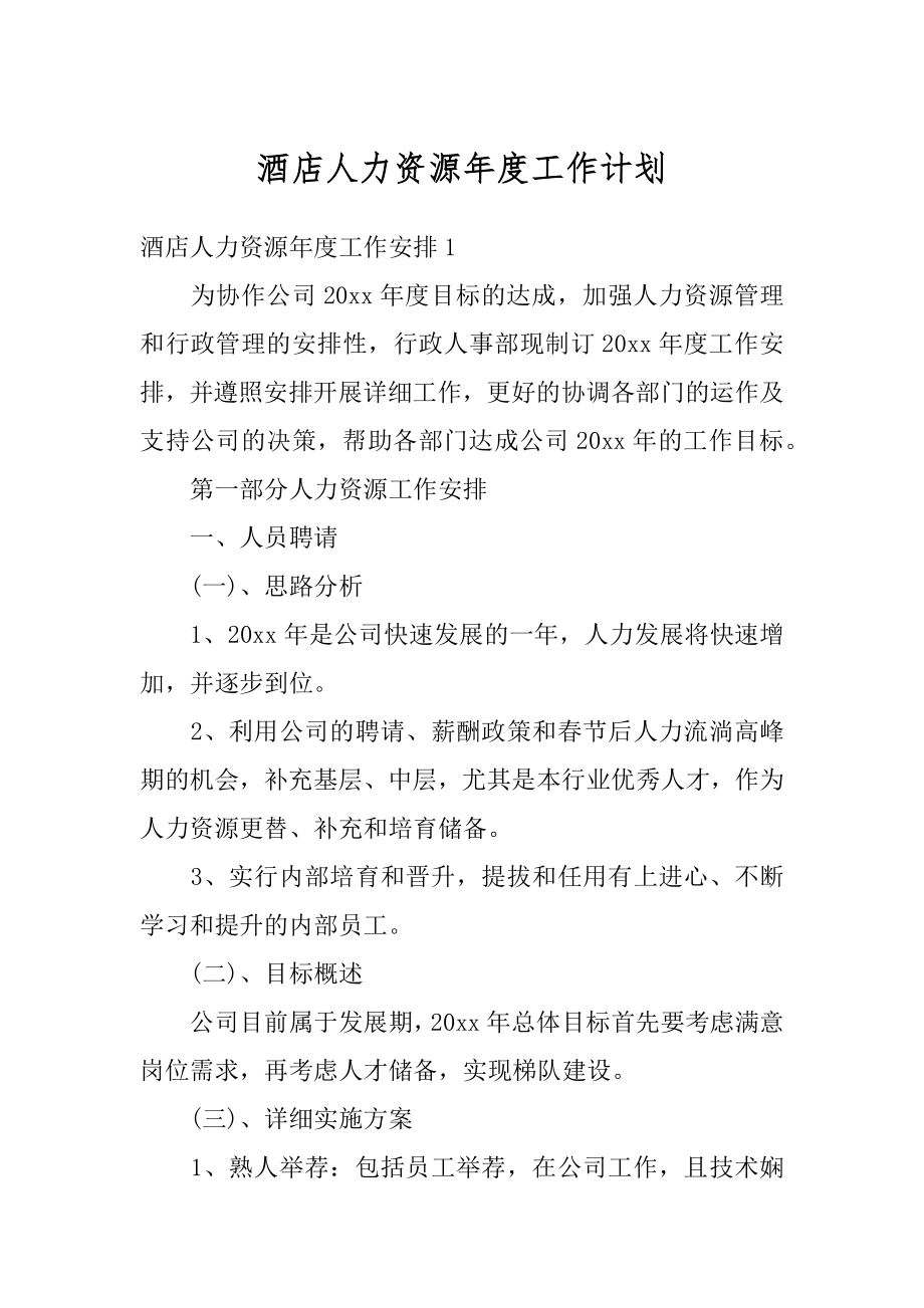 酒店人力资源年度工作计划优质.docx_第1页