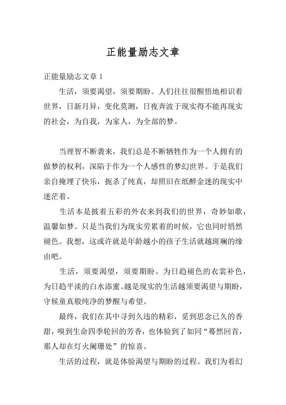 正能量励志文章精选.docx_第1页