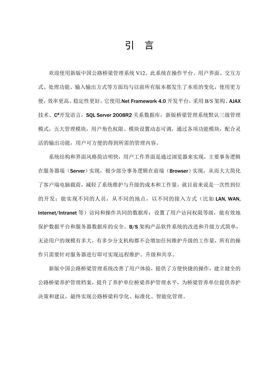 中国公路桥梁管理系统用户手册().doc_第2页