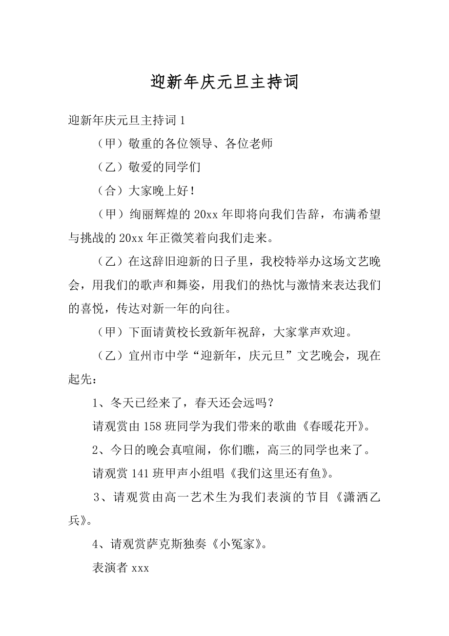 迎新年庆元旦主持词范文.docx_第1页