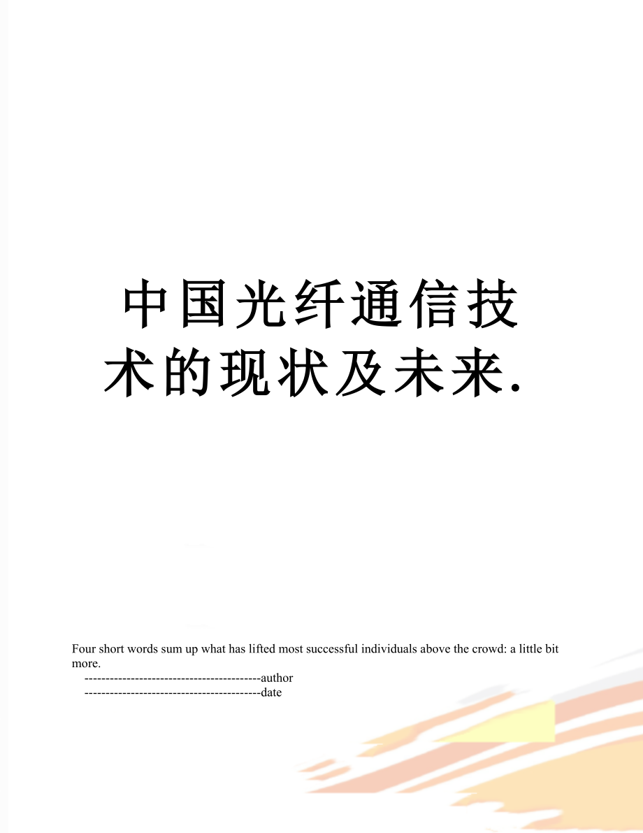 中国光纤通信技术的现状及未来..doc_第1页