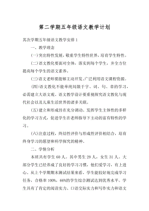 第二学期五年级语文教学计划汇编.docx