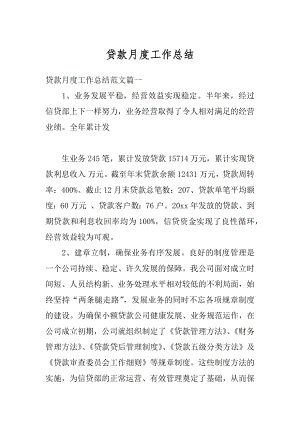 贷款月度工作总结汇总.docx